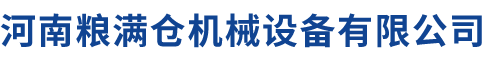 河南糧滿(mǎn)倉(cāng)機(jī)械設(shè)備有限公司